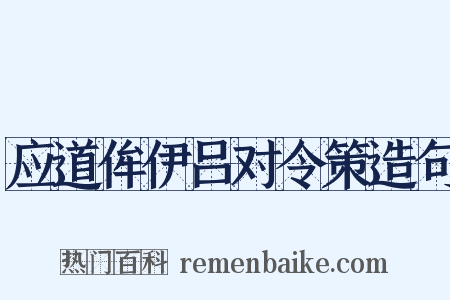 应道侔伊吕对令策造句是什么意思的图片
